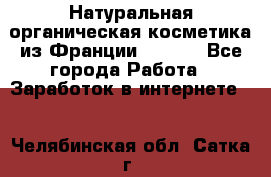 Натуральная органическая косметика из Франции BIOSEA - Все города Работа » Заработок в интернете   . Челябинская обл.,Сатка г.